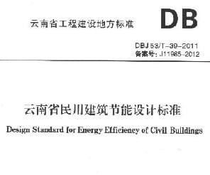 DBJ 53/T-39-2011 云南省民用建筑节能设计标准